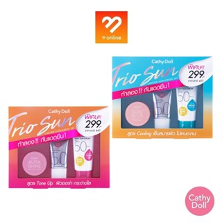 Cathy Doll Trio Sun Limited Sunscreen Set Cooling / Tone Up เคที่ดอลล์ ทรีโอซันลิมิเต็ดซันสกรีนเซ็ท