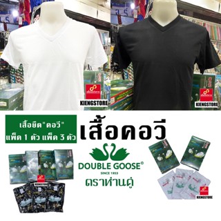 สินค้าพร้อมส่งทุกวัน @ ราคาส่ง ! เสื้อยืดคอวีตราห่านคู่ สีขาว สีดำ รุ่น Classic เบอร์ 34 - 46 แพ็ค 1 ตัว แพ็ค 3 ตัว