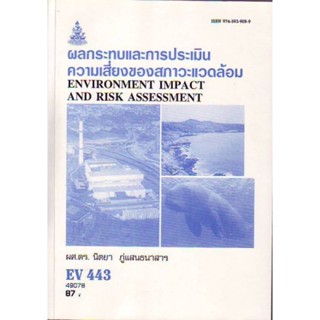 EV443 (ER443) (ENV4403) 49078 ผลกระทบและการประเมินความเสี่ยงของสภาวะแวดล้อม