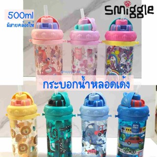 พร้อมส่ง กระบอกน้ำฝาปุ่ม SMIGGLE 500ml. รุ่นใหม่ หลอดเด้ง พร้อมสายสะพาย