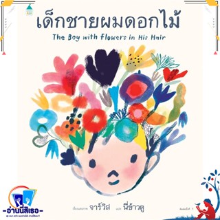 หนังสือ เด็กชายผมดอกไม้ (ปกแข็ง) สนพ.Amarin Kids หนังสือหนังสือเด็กน้อย หนังสือภาพ/นิทาน