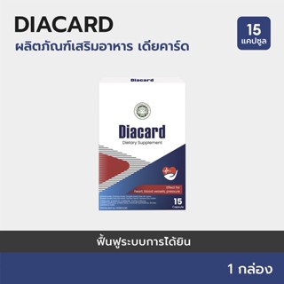 1 Box  :Diacard (เดียคาร์ด) บำรุงระบบหัวใจและหลอดเลือด 1 กล่อง