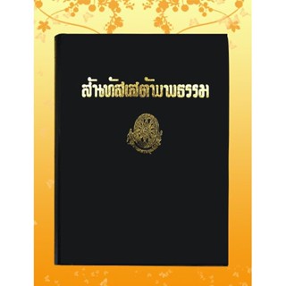 หนังสือชุด ธรรมโฆษณ์ เรื่อง สันทัสเสตัพธรรม