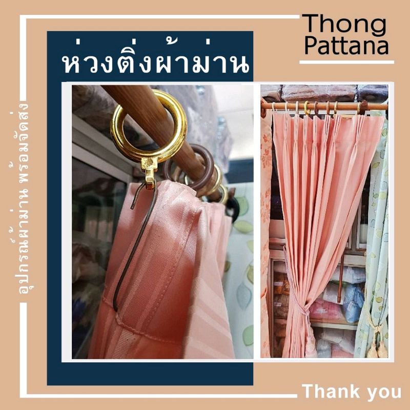 ห่วงผ้าม่าน ถอดห่วงไ