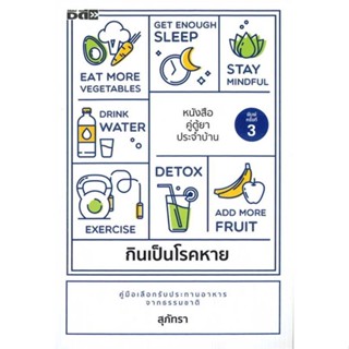 หนังสือ กินเป็นโรคหาย พ.3 ผู้แต่ง สุภัทรา สนพ.Dดี, สนพ. : ความรู้ทั่วไปเกี่ยวกับสุขภาพ สินค้าพร้อมส่ง