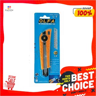 RETRACTABLE คัตเตอร์ OLFA L-1/180RETRACTABLE UTILITY KNIFE OLFA L-1/180