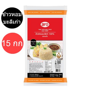 เอโร่ ข้าวหอมมะลิเก่า 100% 15 กก. รหัสสินค้า 867845