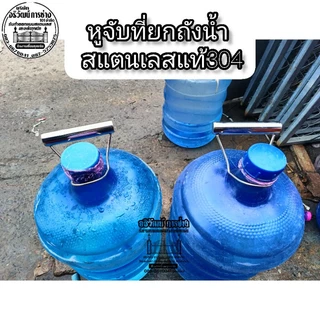 หูจับที่ยกถังน้ำ ยกถังได้ 18.9-20 ผลิต สแตนเลสแท้304ราคา1ชิ้น