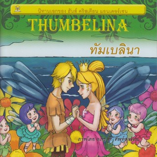 ทัมเบลินา (Thumbelina) เรียบเรียงโดย ชมรมเด็ก