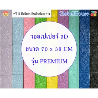 🔥ถูกสุด พร้อมส่ง🔥วอลเปเปอร์ติดผนัง 3D หนา 4 mm WALLPAPER สติ๊กเกอร์ติดผนัง มีกาวในตัว ลายอิฐ แผ่นใหญ่  ตกแต่งห้อง กันน้ำ