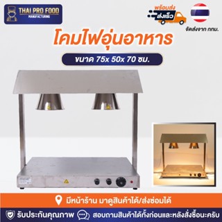 โคมไฟอุ่นอาหาร 2 หลอดไฟอินฟราเรด พร้อมฐานอุ่นฮีตเตอร์