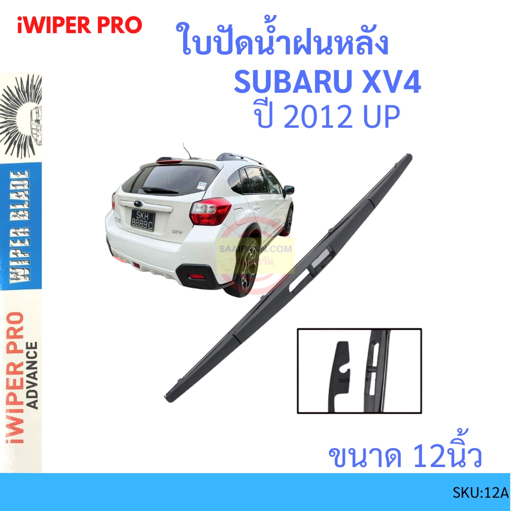 SUBARU XV4 2011-2021 12นิ้ว ใบปัดน้ำฝนหลัง ใบปัดหลัง  ใบปัดน้ำฝนท้าย  SUZUKI ซูซูกิ