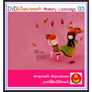 DVD คาราโอเกะ รักในความทรงจำ Vol.03 #เพลงไทย #คาราโอเกะ (ฟังเพลงได้-ตัดเสียงร้องได้ค่ะ)