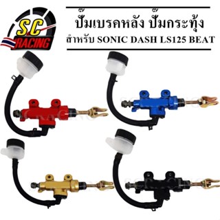 ปั๊มเบรคหลัง ปั๊มกระทุ้ง SONIC DASH LS125 BEAT รับประกันคุณภาพสินค้า 1 เดือน ปั้ม ปั้มเบรคหลังกระทุ้ง เบรคหลัง กระทุ้ง