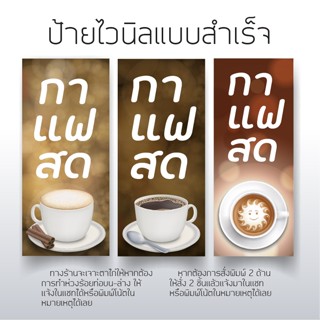 ป้ายร้านกาแฟสด ป้ายไวนิล ป้ายหน้าร้าน ป้ายกาแฟ ป้ายธงญี่ปุ่น