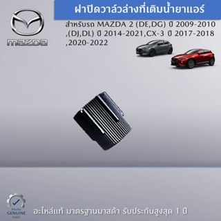 ฝาปิดวาล์วล่างที่เติมน้ำยาแอร์ สำหรับรถ MAZDA 2 ปี 2009-2010,2014-2021,CX-3 ปี 2017-2018,2020-2022 อะไหล่แท้ Mazda