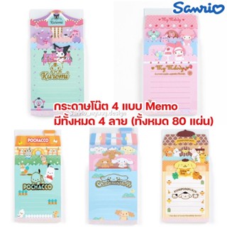 กระดาษโน๊ต SANRIO มี 4 แบบ Memo ลิขสิทธิ์ของแท้ 100%