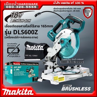 MAKITA รุ่น DLS600Z เลื่อย เลื่อยตัดองศาสไลด์ไร้สาย 165mm รุ่น DLS600 (เครื่องเปล่า+กล่องกระดาษ) 18V เลื่อยตัดองศาสไลด์