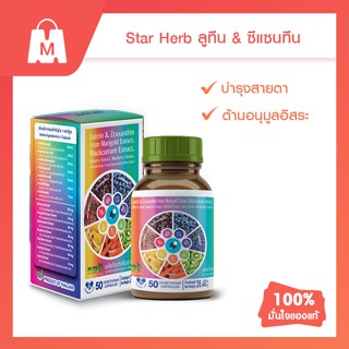 STAR HERB สตาร์ เฮิร์บ Lutein &amp; Zeaxanthin อาหารเสริมดูแลดวงตา จากสารสกัดธรรมชาติเข้มข้น 7 สี 7 ชนิด