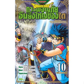 หนังสือ DRAGON QUEST การผจญภัยอันยิ่งใหญ่ของได10 สนพ.Siam Inter Comics #หนังสือการ์ตูน MG