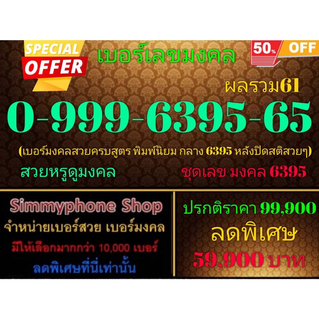 ขายเบอร์เลขมงคล 0-999-6395-65 ผลรวม 61 (AIS เติมเงิน)