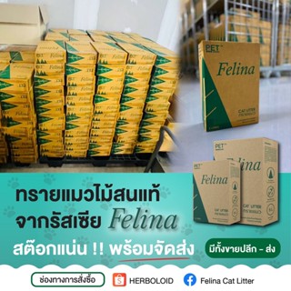 20 📦 ขายส่ง //Felina Cat Litter : ทรายแมวเฟลิน่า ไม้สนแท้จากรัสเซีย (Scotch pine from Russia)