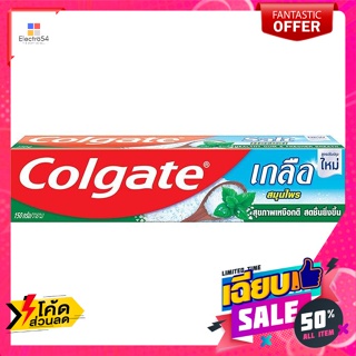 Colgate(คอลเกต) คอลเกต ยาสีฟัน สูตรเกลือสมุนไพร 150 ก. Colgate toothpaste with herbal salt formula 150 g.ดูแลช่องปาก