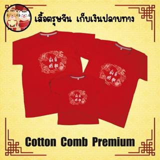 เสื้อยืด ตรุษจีน เทศกาลตรุษจีน ปีใหม่จีน ผ้า Cotton 100% เก็บปลายทาง รับประกัน-สกรีนสวย-ตรงปก