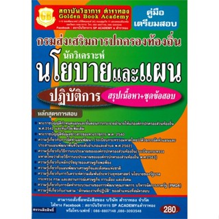 หนังสือ กรมการปกครองท้องถิ่น ต. นักวิเคราะห์#ฝ่ายวิชาการ สถาบัน The Best Center,สอบบรรจุ,เดอะเบสเซ็นเตอร์