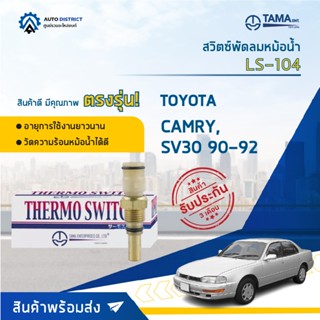 💦TAMA สวิตซ์พัดลมหม้อน้ำ TOYOTA CAMRY, SV30 90-92 LS-104 จำนวน 1 ตัว💦