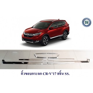 คิ้วขอบกระจก HONDA CRV 2017 8ชิ้น SS ฮอนด้า ซ๊อาร์วี 2017 สเตสเลส