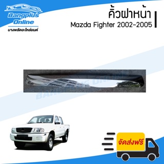 คิ้วฝาหน้า Mazda Fighter 2002/2003/2004/2005 (ไฟเตอร์)(ชุบโครเมี่ยม) - BangplusOnline