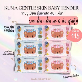 ทิชชู่เปียก KUMA  รุ่นฝาปิด40แผ่น : ยกแพค 6 ห่อ
