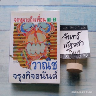 จดหมายถึงเพื่อน​ 1-2 / วาณิช​ จรุงกิจอนันต์​