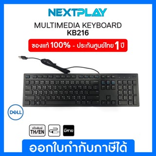 #แป้นภาษาไทย Dell Multimedia Keyboard-KB216 ➤ ของแท้ 100% ➤ คีย์บอร์ดมีสาย ➤ รับประกัน 1ปี