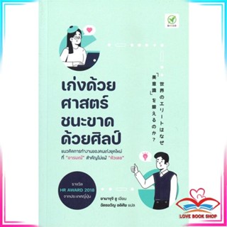 หนังสือ เก่งด้วยศาสตร์ ชนะขาดด้วยศิลป์ หนังสือจิตวิทยา การพัฒนาตนเอง สินค้าพร้อมส่ง