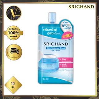 Srichand Skin Moisture Burst Gel Cream ศรีจันทร์ สกิน มอยส์เจอร์ เบิร์ส เจล ครีม (10 มล.)