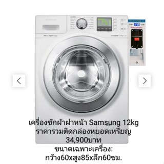 เครื่องซักผ้าฝาหน้าSamsung 12kg รุ่น WF1124XBC/XSTติดกล่องหยอดเหรียญ พร้อมใช้งาน