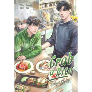 หนังสือ Grab a Bite สนพ.Hermit Books เฮอร์มิ #หนังสือนิยายวาย,ยูริ นิยายวาย,ยูริ