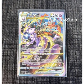 การ์ดโปเกม่อน - มิวทู Vstar ระดับ SAR จากชุดจักรวาลแห่ง Vstar รหัส 221/172 (Pokemon Card)