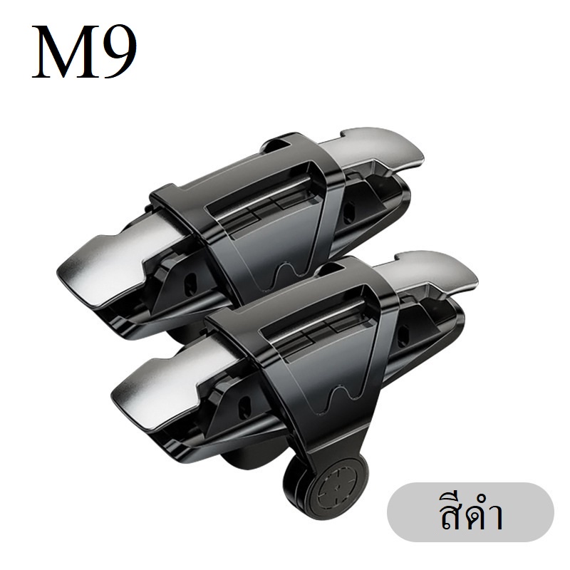 M9 จอย PUBG (1คู่) กดได้ทั้ง ซ้าย-ขวา ตัวช่วยยิงเกมแนว ปุ่มยิง จอยเกม จอยเกมส์ จอยเกมส์มือถือ