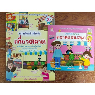 หนังสือเด็ก ชุดที่ 48 เสริมทักษะภาษาอังกฤษ ชุด หนูน้อยเก่งศัพท์อังกฤษ (1 ชุด 2 เล่ม)