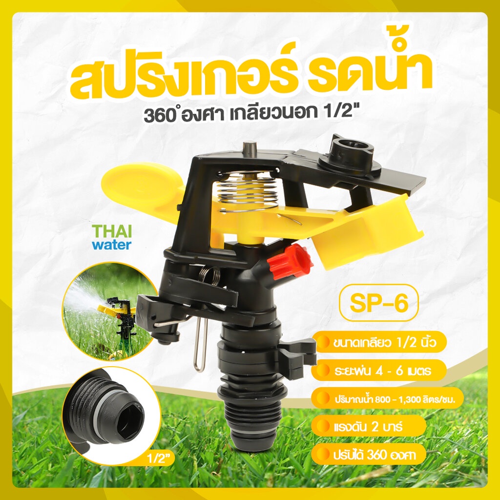 SP-6 สีเหลือง เกลียวนอก 1/2 นิ้ว สปิงเกอร์ สปริงเกอร์ 360 องศา sprinkler รดน้ำ