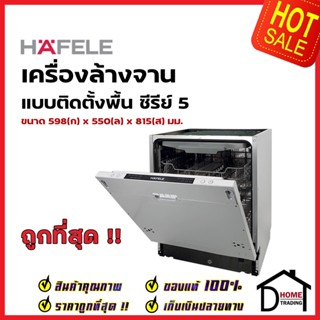 HAFELE เครื่องล้างจานแบบติดตั้งฝัง สแตนเลสสตีล  ซีรีย์ 5 รุ่น HDW-614BI 495.06.500 BUILDING-IN DISHWASHER เฮเฟเล่