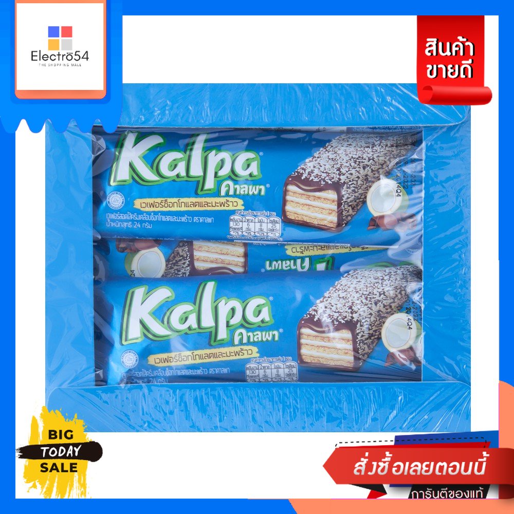 Kalpa(คาลพา) Kalpa Wafer คาลพา เวเฟอร์กรอบเคลือบด้วยช็อคโกแลต 22กรัม x 12 ซอง แพ็ค 12 ชิ้น Kalpa Waf