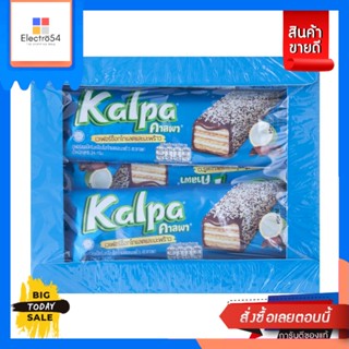 Kalpa(คาลพา) Kalpa Wafer คาลพา เวเฟอร์กรอบเคลือบด้วยช็อคโกแลต 22กรัม x 12 ซอง แพ็ค 12 ชิ้น Kalpa Wafer Crispy Wafer Coat