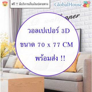 🔥ถูกสุดๆ🔥สติกเกอร์ติดผนัง หนา 4 mm ขนาด 70*77 cm WALLPAPER วอลเปเปอร์ติดผนัง 3D แผ่นใหญ่ มีกาวในตัว กันน้ำ คละสีได้จ้า