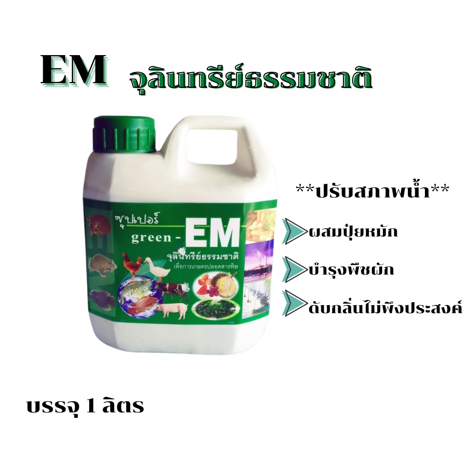 EM ปุ๋ยจุลินทรีย์ธรรมชาติ