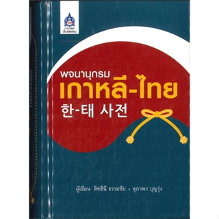 หนังสือ พจนานุกรมเกาหลี-ไทย#สิทธินี ธรรมชัย,พจนานุกรม,ภาษาและวัฒนธรรม สสท.