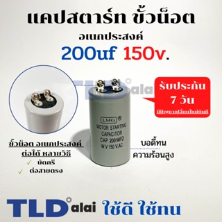 คาปาซิเตอร์สตาร์ท แคปสตาร์ท 200uF 150V. คาปาซิเตอร์ ยี่ห้อ LMG ขนาด 40x70mm. (กว้างxยาว) แบรนด์ชั้นนำส่งออกทั้วโลก